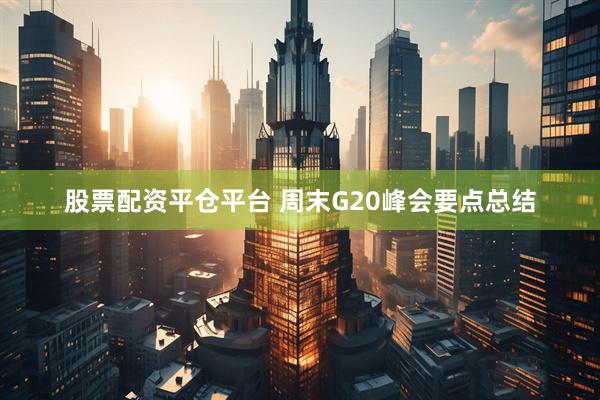 股票配资平仓平台 周末G20峰会要点总结