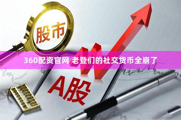 360配资官网 老登们的社交货币全崩了
